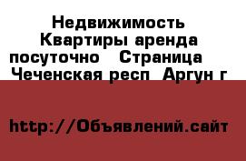 Недвижимость Квартиры аренда посуточно - Страница 3 . Чеченская респ.,Аргун г.